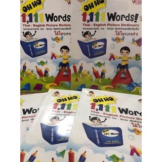 1,111 คำศัพท์ พจนานุกรมอังกฤษไทย คำศัพท์ภาษาอังกฤษ ปูพื้นฐานภาษาอังกฤษ หนังสือเรียนอังกฤษ หนังสือเด็ก สินค้าแม่และเด็ก