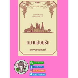 หมากล้อมรัก (ชุดชอป ชิม ชิล) (หนังสือออก เม.ย.63)