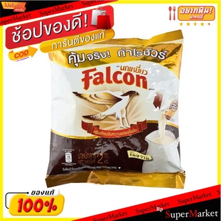 ✨นาทีทอง✨ นกเหยี่ยว ครีมเทียมข้นหวาน 2กก. x 1 ถุง Falcon Sweetened Condensed Non Dairy Creamer 2 kg X1 piece