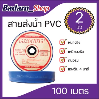 สายส่งน้ำPVCขนาด2นิ้วและขนาด3นิ้ว(MACNUM)แรงดัน4บาร์ หนาทนทานเงาเหนียว