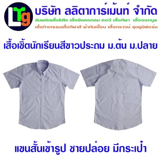 เสื้อเชิ้ตนักเรียน(สีขาว)ประถม ม.ต้น ม.ปลาย แขนสั้น เข้ารูป ชายปล่อย มีกระเป๋า (ผ้า220เส้น)