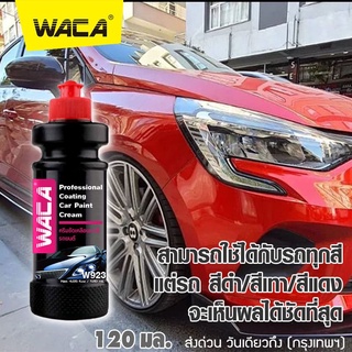 WACA w923 ขัดเคลือบเงา ผลิตภัณฑ์ดูแลรถยนต์ ครีมขัดเคลือบเงา ฟื้นฟูสภาพสี ใช้ได้ทุกสีรถ มอไซด์ รถยนต์ เคลือบแก้ว ^SA