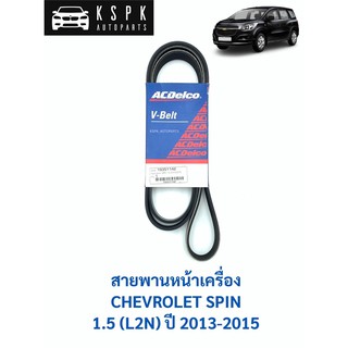 สายพานหน้าเครื่อง เชฟโรเลทสปิน CHEVROLET SPIN 1.5 ปี 2013-2015 6PK1814/ 19351142