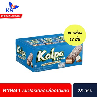 ยกกล่อง คาลพา เวเฟอร์เคลือบช๊อกโกแลตมะพร้าว 28 กรัม Kalpa 12 ชิ้น (4018)