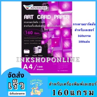 ADVANCED Laser 160g. กระดาษ อาร์ตมัน 2หน้า สำหรับ เครื่องพิมพ์เลเซอร์ A4 / 100 แผ่น Glossy art paper for laser printers