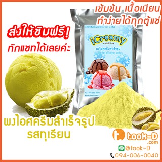 ผงไอศครีมโฮมเมด/โบราณ สำเร็จรูป รสทุเรียน 500 ก/1 กก.(Ice cream powder,Homemade,ผงไอศครีมตัก,ผงไอศครีมแบบโบราณ)