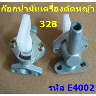 ก๊อกน้ำมัน 328 วาล์วน้ำมัน สำหรับคาร์บูเรเตอร์เครื่องตัดหญ้า รุ่น 328 อะไหล่เครื่อง328