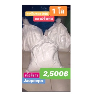 📌คาร์โบพอล 940📌 บรรจุ 1 กิโลกรัม✨ ราคาเพียง2,500฿💶💶