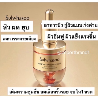 เซรั่มกู้ผิว Sulwhasoo Concentrated Ginseng Rescue Ampoule 20ml.