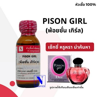 หัวเชื้อ น้ำหอมแท้ 100% กลิ่นพ้อยซัน เกิร์ล (PISON GIRL) ขนาด 30 ML