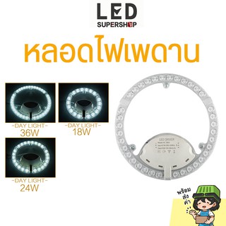 💡 หลอดไฟ led 2835 LED DRIVER หลอดไฟเพดาน โคมไฟเพดาน แผ่นชิพไฟเพดาน กระแสไฟ 36W/24W/18W แสงสีขาว และ แบบ 2สี ออบอุ่น