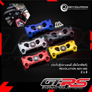 ประกับตุ๊กตาแฮนด์ (ยึดโทรศัพท์) REVOLUTION ADV-350