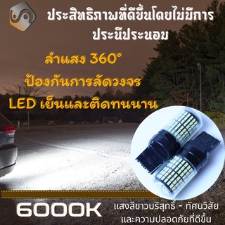 1คู่ LED W21W (7440) 144x 3014 (6000K) Plug&amp;Play+100% CANBUS {จัดส่งด่วน} หลอดไฟ LED 1 คู่ ; ไฟถอยหลัง ; ไฟเบรค ; ไฟท้าย