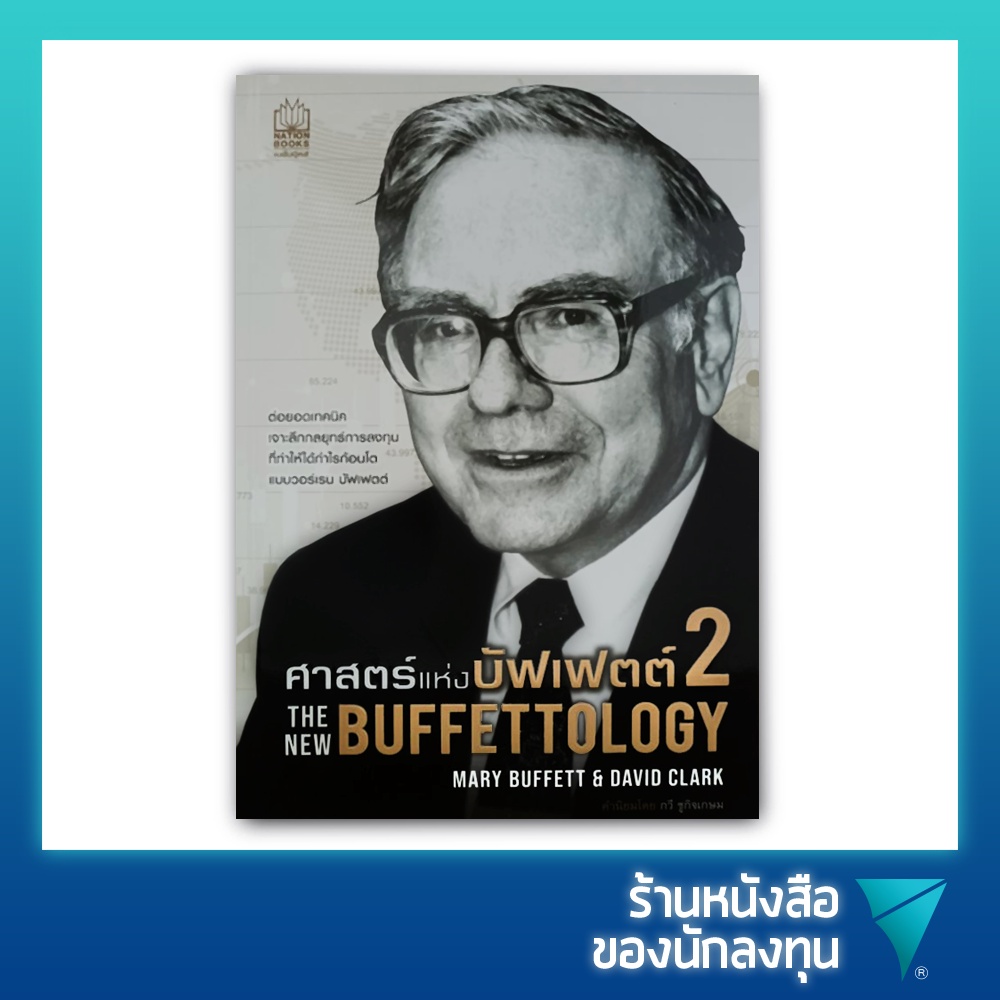ศาสตร์แห่งบัฟเฟตต์ 2 : The New Buffettology
