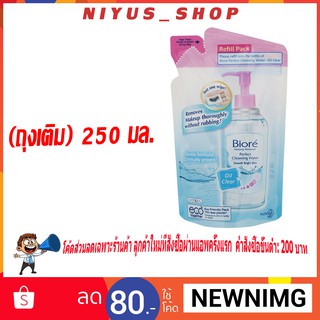 Biore บิโอเร เพอร์เฟค คลีนซิ่ง วอเตอร์ สูตร ออยล์ เคลียร์ (ถุงเติม) 250 มล.