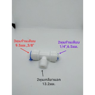 ข้อต่อสามทาง ข้อต่อแปลงขนาด มี3หุนก้านเสียบ,2หุนก้านเสียบและ2หุนเกลียวนอก  ข้อต่อพ่นหมอก ข้อต่อกรองน้ำ
