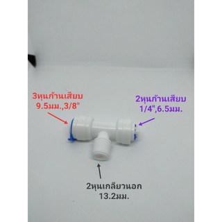 ข้อต่อสามทาง ข้อต่อแปลงขนาด มี3หุนก้านเสียบ,2หุนก้านเสียบและ2หุนเกลียวนอก  ข้อต่อพ่นหมอก ข้อต่อกรองน้ำ