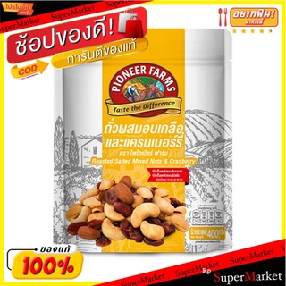 🔥*พร้อมส่ง*🔥 ไพโอเนียร์ ฟาร์ม ถั่วผสมอบเกลือและแครนเบอร์รี่ 400 กรัม Pioneer Salted Mixed Nut 400 g