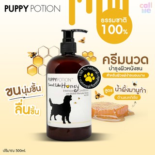 PUPPY POTION ครีมนวด สูตรโอ๊ตมีล และน้ำผึ้งมานูก้าสำหรับผิวบอบบางแพ้ง่าย 500ml.[HH02]