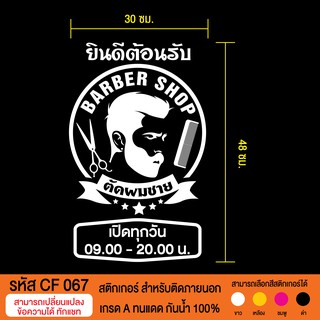 CF 067 สติกเกอร์ร้านตัดผมชาย บาร์เบอร์ช็อป ขนาด 30X50 ซม.