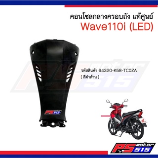 ฝาครอบตัวถังด้านหลังแท้ Wave110iปี2019(LED) 64320-K58-TC0ZA