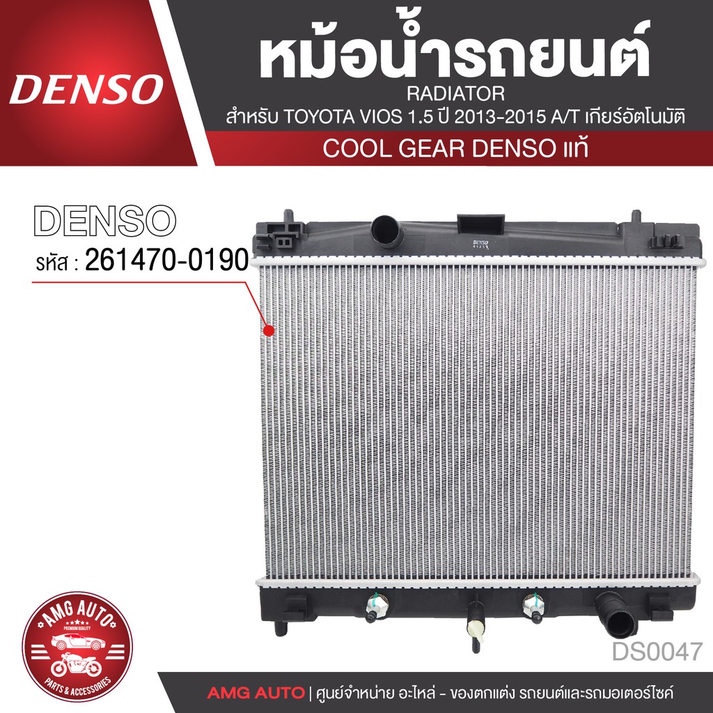 หม้อน้ำรถยนต์ DENSO 261470-0190 สำหรับ TOYOTA VIOS 1.5 ปี 2013-2015 A/T เกียร์อัตโนมัติ COOL GEAR DENSO แท้ DS0047