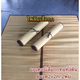 เสื่อกก2พับ ขนาด2x2m. 6.5ฟุต สีธรรมชาติ