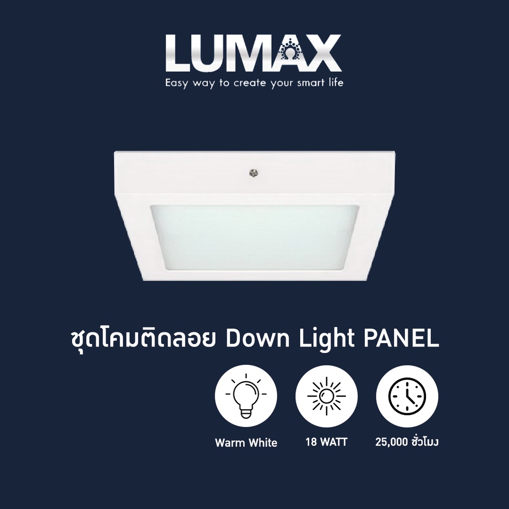 LUMAX ชุดโคมติดลอย PANEL LED 18W รุ่นSSPL225 Warm White แสงสีส้ม