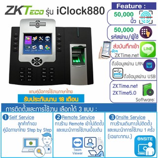 ZKTeco iClock880 เครื่องสแกนลายนิ้วมือความจุสูงมาก 50,000 ลายนิ้วมือ มีกล้องถ่ายรูปขณะบันทึกเวลาทำงาน ต่อกลอนไฟฟ้าได้