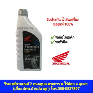 🔥ลดเพิ่ม 25 บาทใส่โค้ดWEE490HB🔥 น้ำมันเครื่อง HONDA PROTECH GOLD 4AT ขนาด 0.7L ลิตรฝาเทา แท้100%