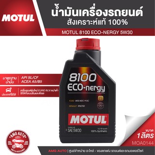 MOTUL 8100 ECO-NERGY 5W30 ขนาด 1 ลิตร น้ำมันเครื่องรถยนต์สังเคราะห์แท้ 100% เหมาะกับรถ ECO CAR ประหยัดน้ำมัน MOA0144