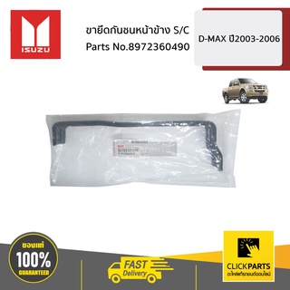 ISUZU #8972360490 ขายึดกันชนหน้าข้าง S/C  D-MAX ปี2003-2006 ของแท้ เบิกศูนย์