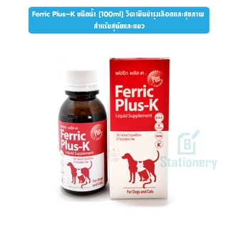 Ferric Plus-K ชนิดน้ำ [100ml] วิตามินบำรุงเลือดและสุขภาพ สำหรับสุนัขและแมว