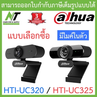 Dahua กล้องเว็บแคม FULL HD มีไมค์ในตัว รุ่น HTI-UC320 / HTI-UC325 - แบบเลือกซื้อ BY N.T Computer