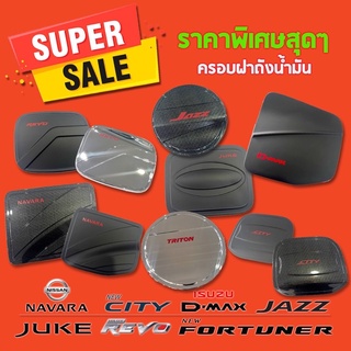 ❗️ราคาพิเศษ ลดหนักจัดเต็ม❗️ครอบฝาถัง ครอบฝาถังน้ำมัน ฝาถัง ฝาถังน้ำมัน (Fuel Tank) มีหลายรุ่น หลายสี