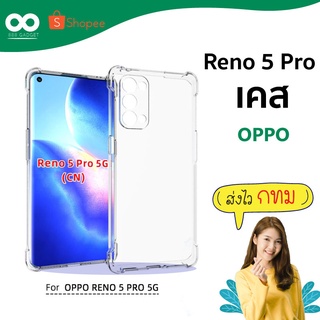 เคส reno 5 Pro เคสใสกันมุม เคสกันกระแทก 4 มุม เคส oppo ส่งไว ร้านคนไทย / 888gadget