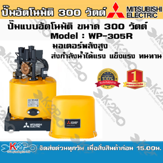 ปั๊มน้ำ MITSUBISHI (มิตซูบิชิ) แบบอัตโนมัติ รุ่น WP-305R ขนาด 300 วัตต์ ปั๊มน้ำมิตซูบิชิ อีเล็คทริค ทนแกร่ง แรงเป็นหนึ่ง