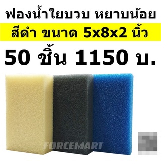 (เก็บโค้ดส่งฟรีหน้าร้าน) 50 ชิ้น ฟองน้ำใยบวบ ฟองน้ำล้างรถ สีดำ หยาบน้อย เนื้อแน่น ใช้ทน เกินคุ้ม