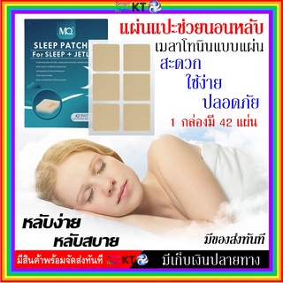 🎯 แผ่นแปะนอนหลับ แผ่นแปะแก้การนอนไม่หลับ แผ่นแปะ (ช่วยในการนอน) Sleep Patch 42 ชิ้น แผ่นแปะหลับง่าย  หลับสบาย