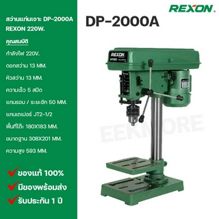 สว่านแท่นเจาะ REXON (รีซอน) Model DP-2000A 220W