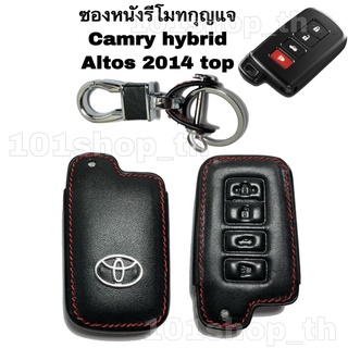 ซองหนังรีโมทกุญแจ Toyota Camry Hybrid / Altis 2014 Top / ซองหนังกุญแจโตโยต้า ซองหนังกุญแจคัมรี่ อัลติส