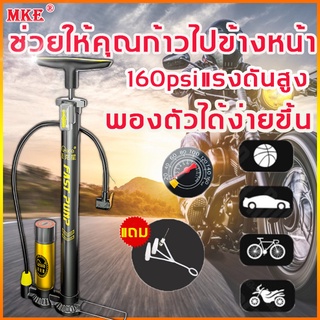 💯160 PSI MKE 💯สูบจักรยาน สาวๆก็เติมลมได้ง่ายๆ สูบลมจักรยาน สูบลมแรงดันสูง ที่สูบลมเอนกประสงค์ ที่เติมลมจักรยาน