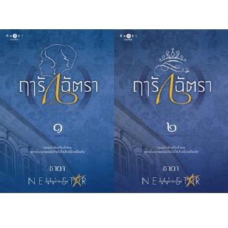 สถาพรบุ๊คส์ หนังสือ นิยาย ฤารักฉัตรา เล่ม 1-2 โดย ธาดา พร้อมส่ง