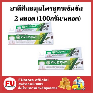 FUstore (100กรัมx2หลอด) ยาสีฟันสมุนไพรหมอจุฬา สูตรเอ็กซ์ตร้าฟอร์มูล่า ยาสีฟันสมุนไพรไทย toothpaste herb