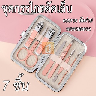 ชุดกรรไกรตัดเล็บ 7 ชิ้น เซ็ตกรรไกรตัดเล็บ กรรไกรตัดเล็บ อุปกรณ์ตัดเล็บ ตัดเล็บ ทำเล็บ แต่งคิ้ว