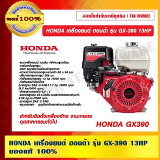 HONDA เครื่องยนต์ ฮอนด้า รุ่น GX-390 13HP ของแท้ 100%