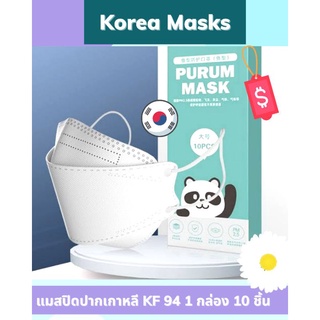 แมสเกาหลี 🇰🇷 KF94 Purum Mask แมสชาอึนอู​ หน้ากากอนามัยเกาหลีแบบกล่อง 10 ชิ้น มี​ 7​ สีให้เลือก