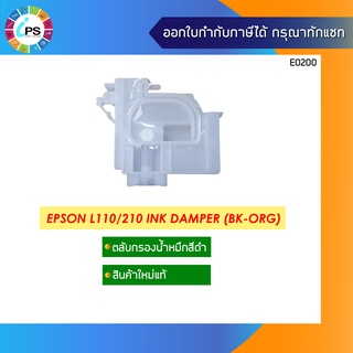 ตลับกรองน้ำหมึกสีดำ Epson L110/210/300/455 Ink Damper