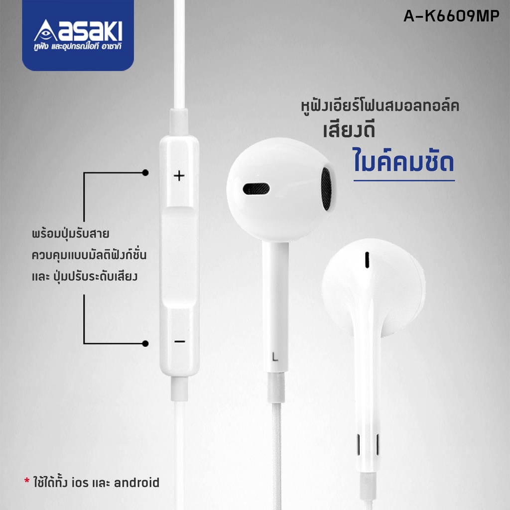 Asaki หูฟังสมอลทอล์ครูปแบบเอียร์โฟน และรีโมทคอนโทรล มีไมค์ในตัว รับ-วางสายได้  ระบบ IOS&ANDROID รุ่น A-K6609mp