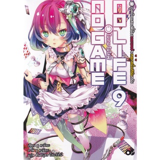 Se-ed (ซีเอ็ด) : หนังสือ โนเกม โนไลฟ์ เล่ม 9  No Game No Life 9